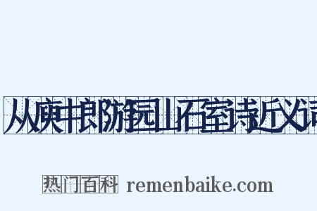 从庾中郎游园山石室诗近义词是什么意思的图片